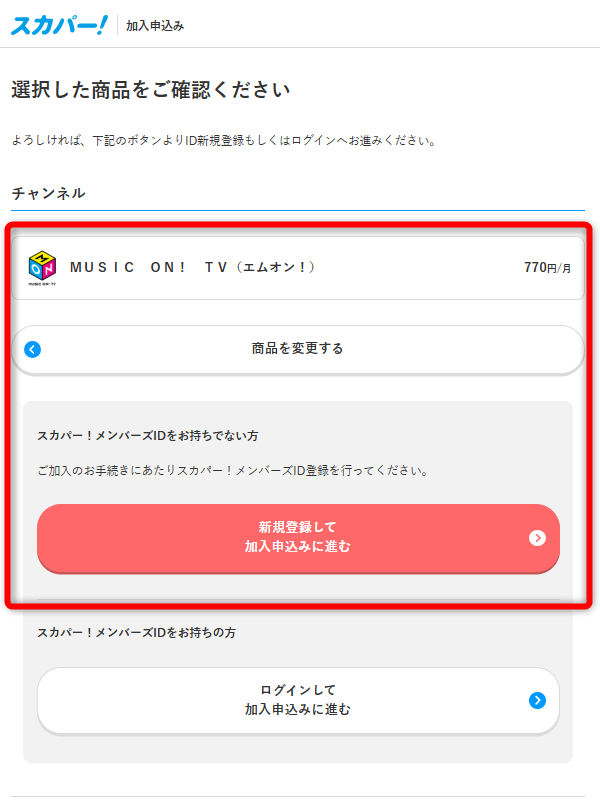 エムオンの配信・放送視聴手順5