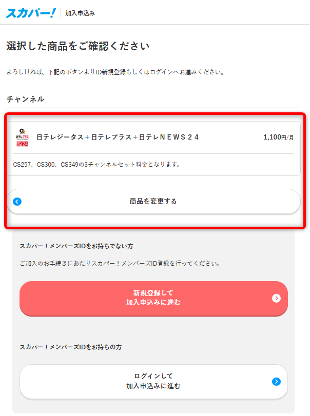日テレプラスをスカパーで視聴する手順5