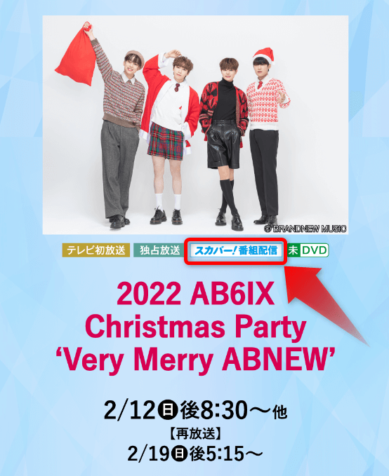 AB6IXのクリスマスパーティはスカパー番組配信対応のためネット視聴可能