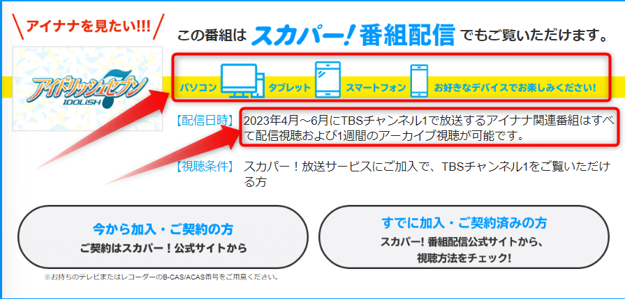 アイナナ祭りはスカパー番組配信対応のためネット視聴可能
