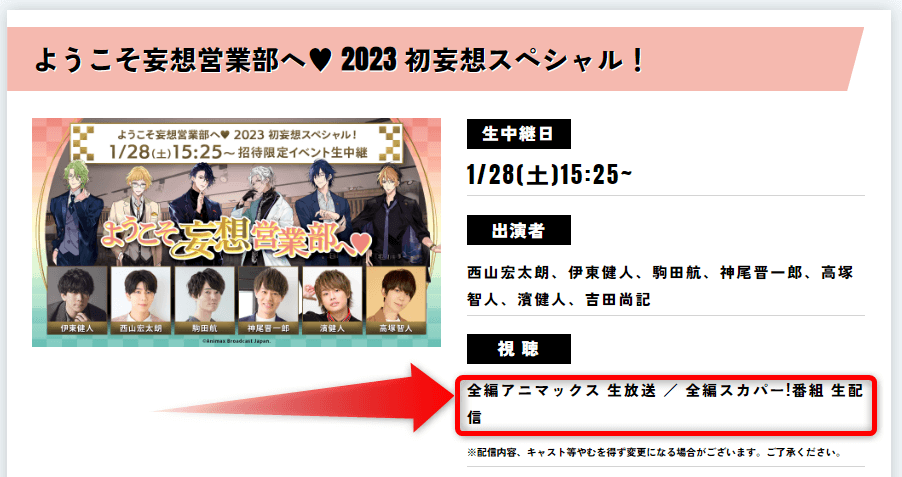 「ようこそ妄想営業部へ 2023 初妄想スペシャル！」はスカパー番組配信対応のためネット視聴可能