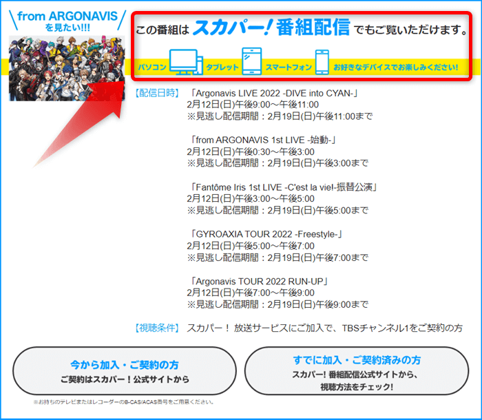 アルゴナビスのライブ・関連番組はスカパー番組配信対応のためネット視聴可能