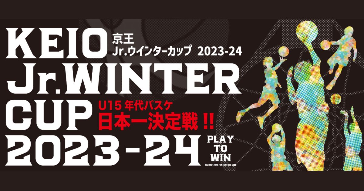 ジュニアウインターカップ2024配信視聴方法