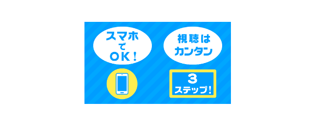 ふぉ~ゆ~の王道テレビはスマホ・パソコンでも視聴可能