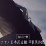 カネコアヤノ武道館ライブを配信・放送で視聴する方法