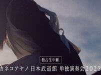 カネコアヤノ武道館ライブを配信・放送予定・日程
