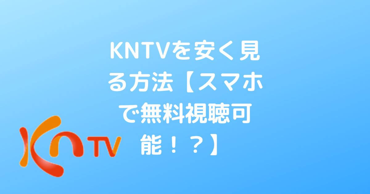 KNTVの視聴方法・安く見る方法と料金一覧・必見です
