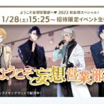「ようこそ妄想営業部へ 2023 初妄想スペシャル！」の配信・放送視聴方法