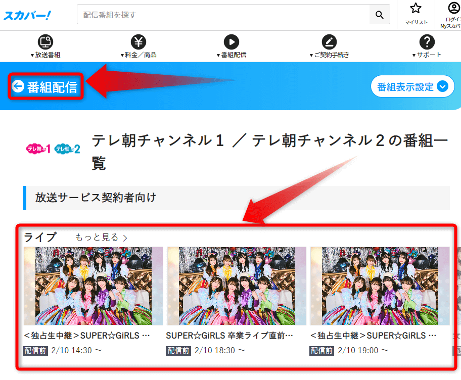 スーパーガールズ12周年&卒業ライブはスカパー番組配信対応のためネット視聴可能