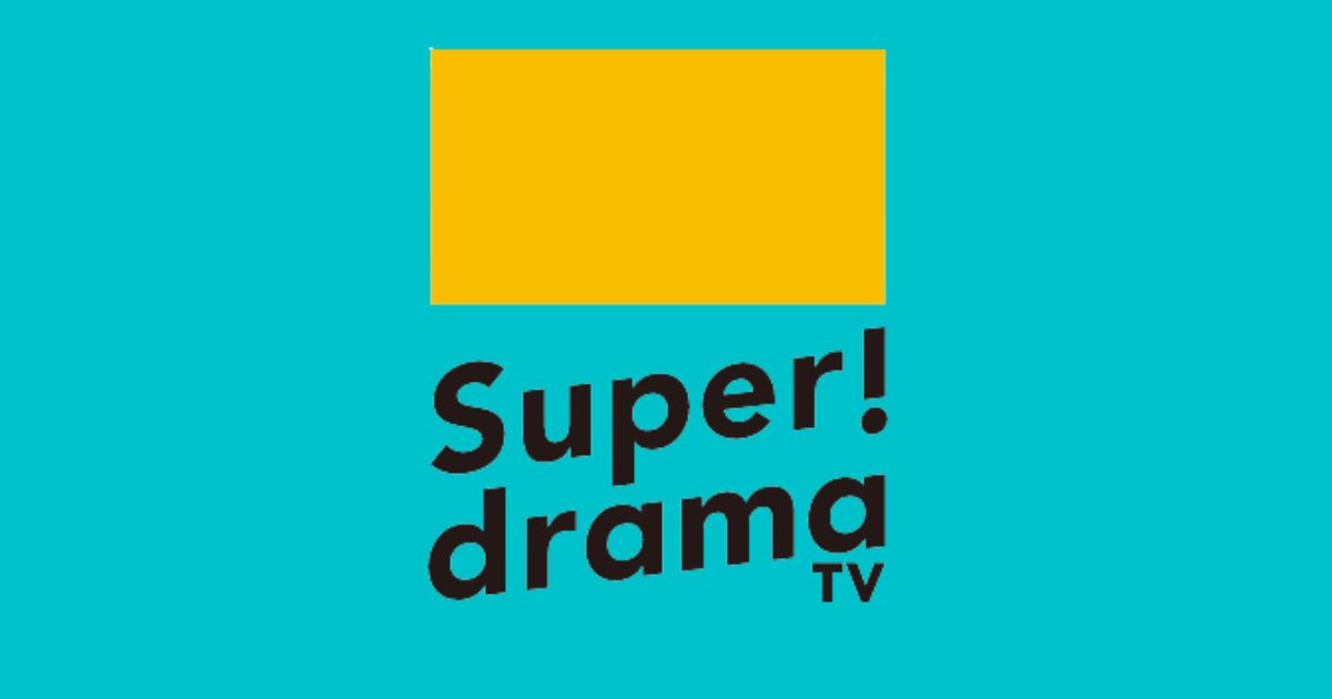 スーパー!ドラマTVの視聴方法・料金・スマホで視聴する方法