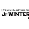 バスケットボール ジュニアウインターカップ配信・放送予定