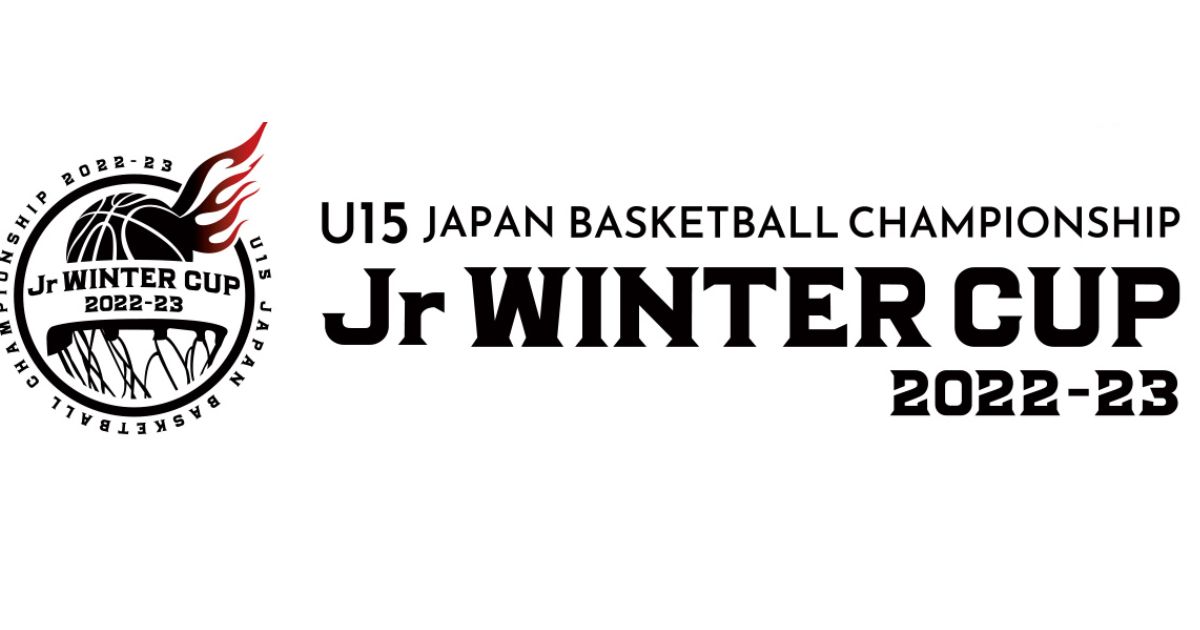 バスケットボール ジュニアウインターカップ配信・放送予定