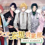 ようこそ妄想営業部へ2023SUMMERの配信・放送視聴方法