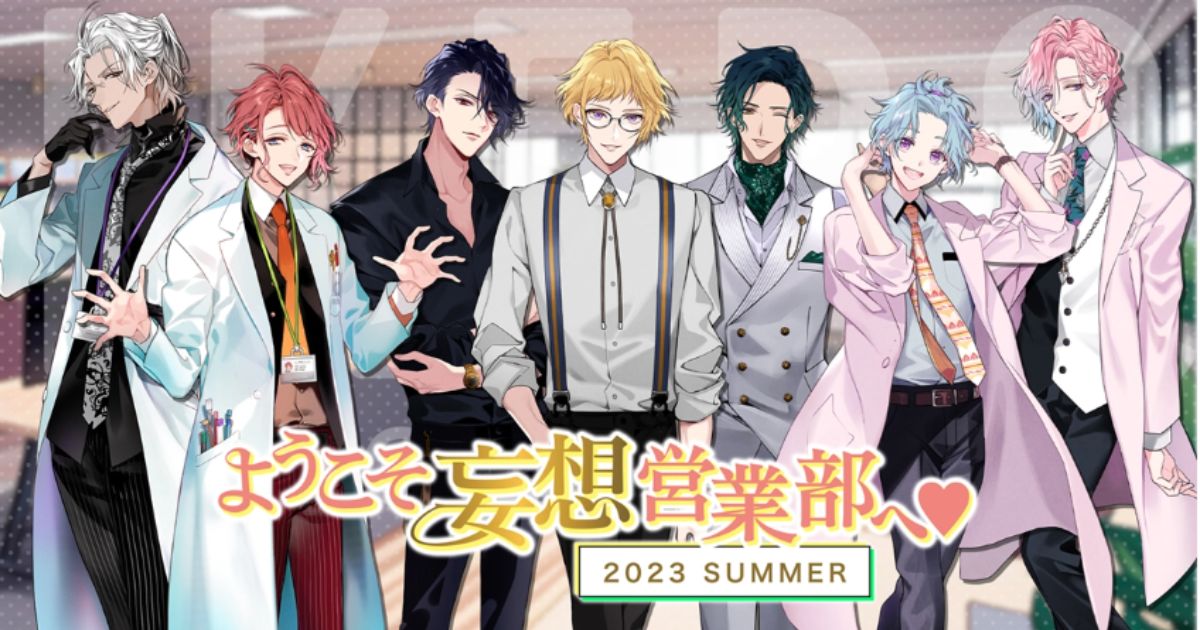 ようこそ妄想営業部へ2023SUMMERの配信・放送視聴方法
