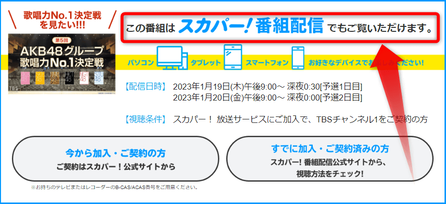 AKB48グループ歌唱力No1決定戦はスカパー番組配信対応のためネット視聴可能