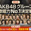 AKB48グループ歌唱力No1決定戦の配信・放送視聴方法