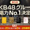 AKB48グループ歌唱力No1決定戦の配信・放送視聴方法