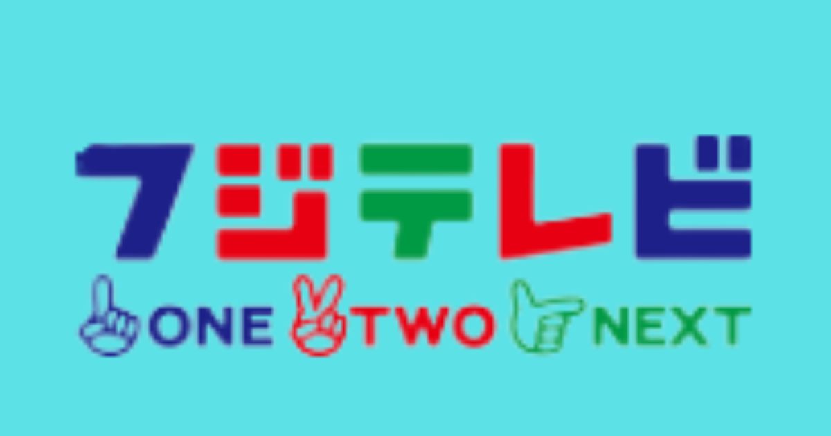 フジテレビTWOの視聴方法・サービス別料金一覧・スマホで見る方法は？