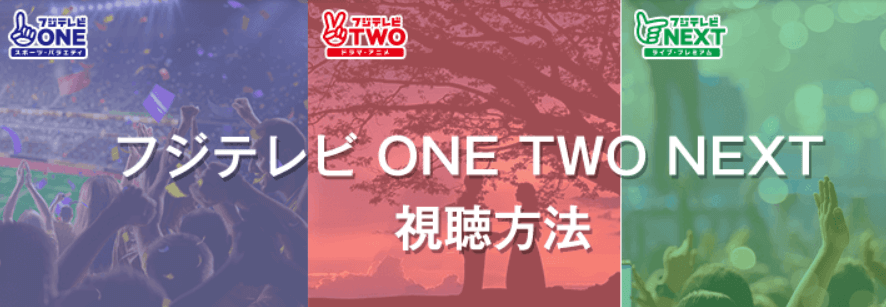 フジテレビTWOの視聴方法・料金