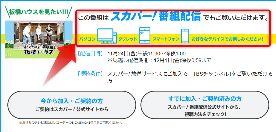 おでかけ板橋ハウスは配信でも見れる
