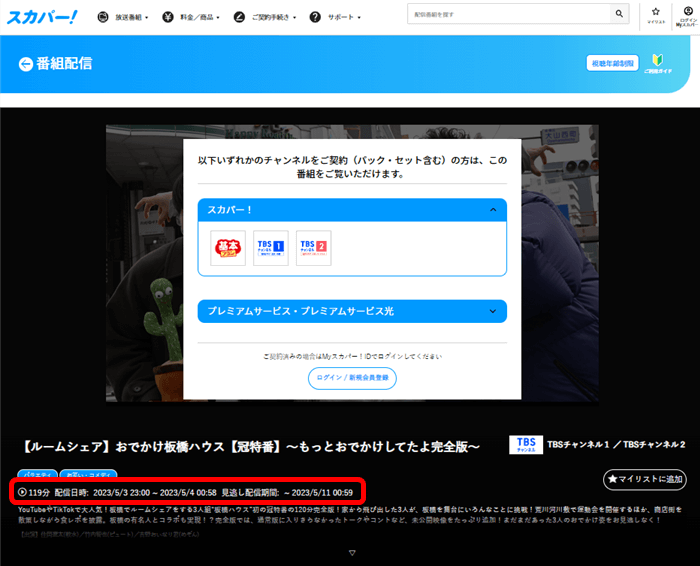 【ルームシェア】おでかけ板橋ハウスはスカパー番組配信対応のためネット視聴可能