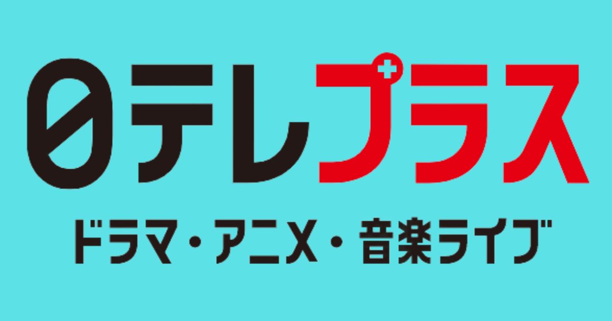 日テレプラスの視聴方法・サービス別料金一覧・おすすめは？