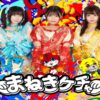 まねきケチャの卒業ライブ「旅立ち」の配信視聴方法