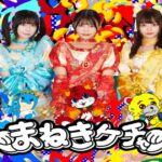 まねきケチャの卒業ライブ「旅立ち」の配信視聴方法