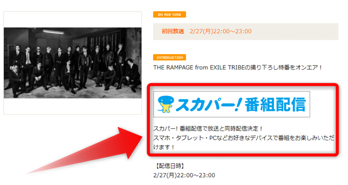 THE RAMPAGEの特番「～グルグル回るよ運のツキ！2023年運勢ランキングNO.1は誰だ？！～」はスカパー番組配信対応のためネット視聴可能
