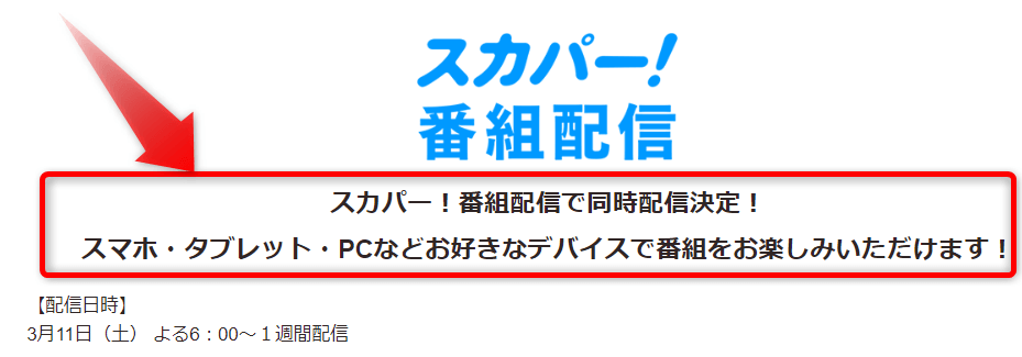 シャインポストのライブはスカパー番組配信対応のためネット視聴可能