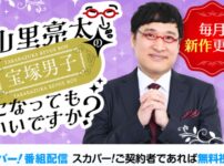 山里亮太の宝塚男子になってもいいですか？見逃し配信・動画を見る方法