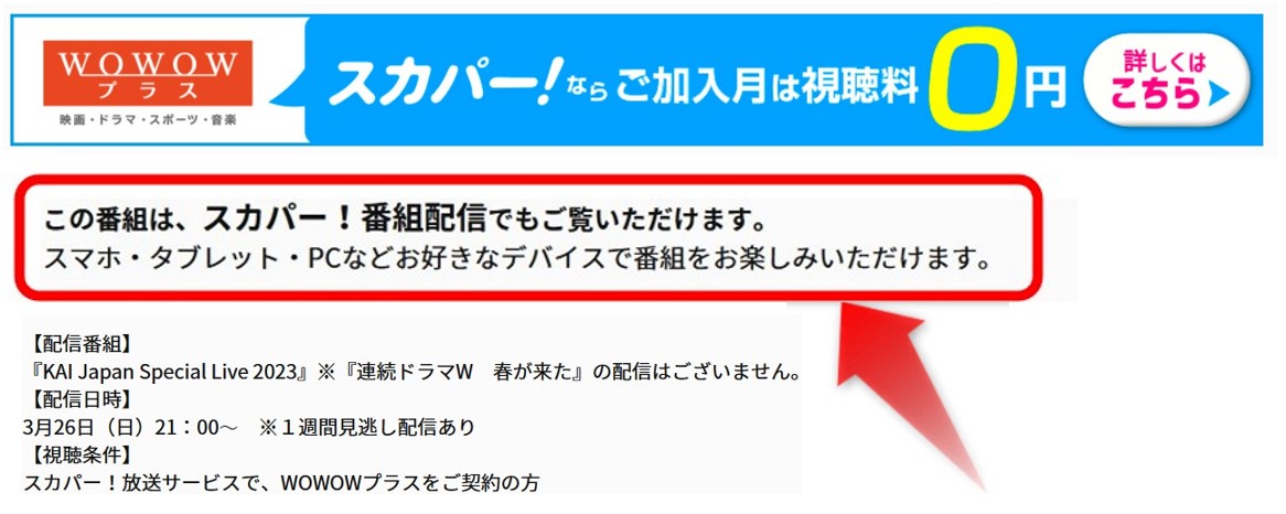 EXOカイのスペシャルライブはスカパー番組配信対応のためネット視聴可能