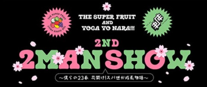 スパフル（THE SUPER FRUIT）と世が世ならのライブを配信・放送で視聴する方法