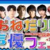 おねだり声優フェスの配信視聴方法