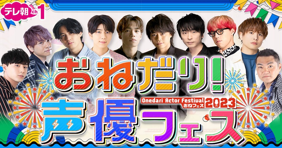おねだり声優フェスの配信視聴方法