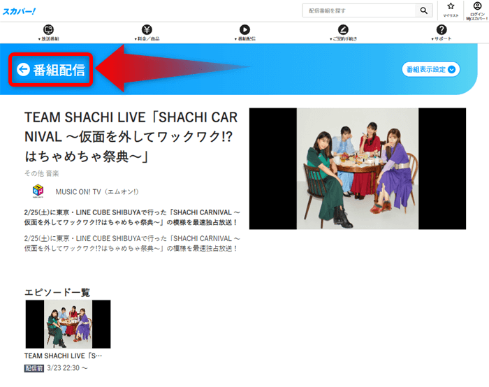 TEAM SHACHIのライブはスカパー番組配信対応のためネット視聴可能