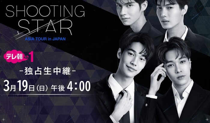 SHOOTING STARのアジアツアー「神奈川ぴあアリーナMM公演」の配信視聴方法