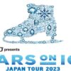 2023スターズオンアイスの放送・配信視聴方法