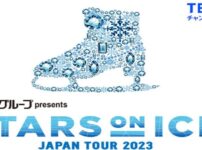 2023スターズオンアイスの放送・配信視聴方法