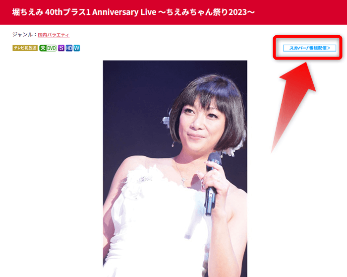 ちえみちゃん祭2023はスカパー番組配信対応のためネット視聴可能