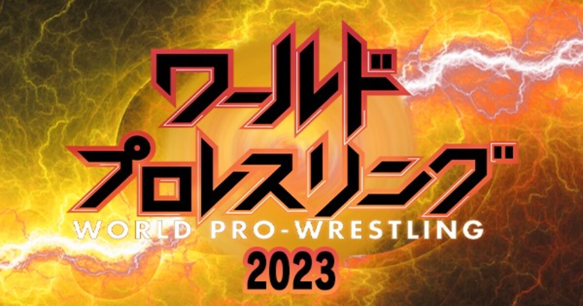 新日本プロレス4.8両国国技館大会の配信視聴方法