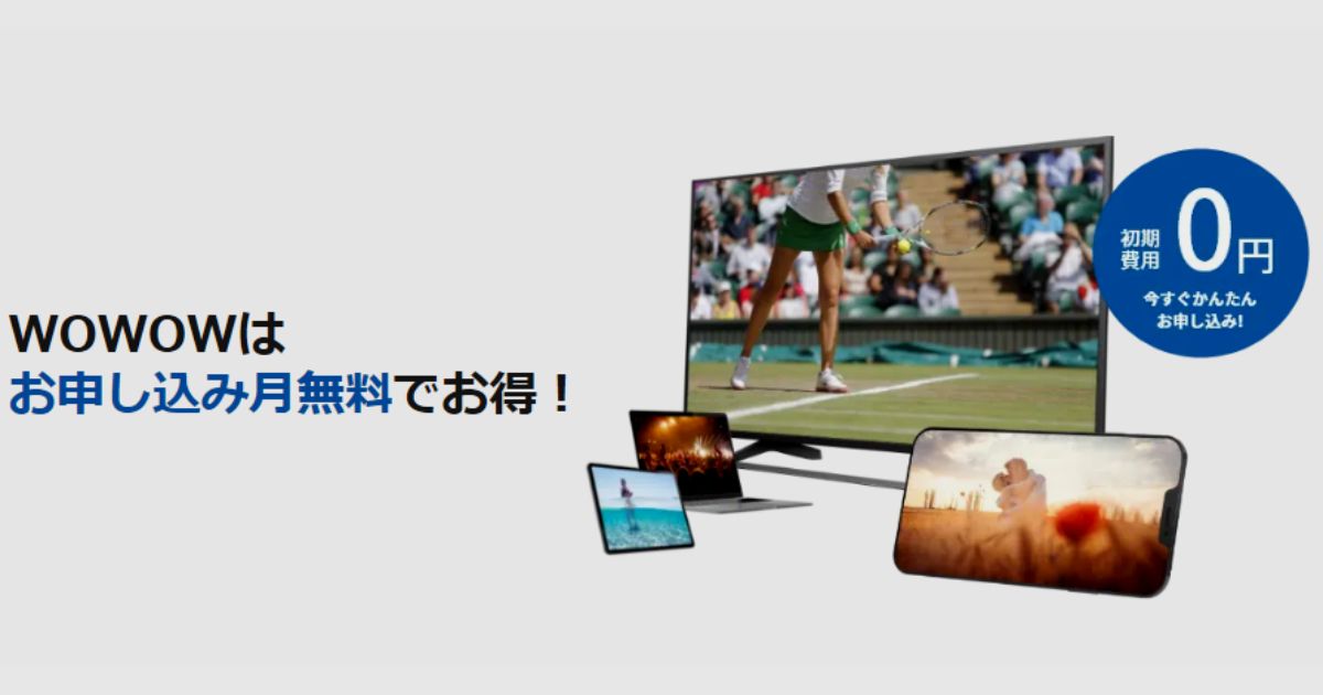 WOWOWの登録・契約手順