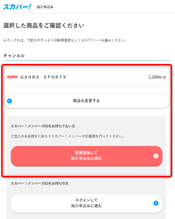 GAORA SPORTSを配信で視聴する手順5