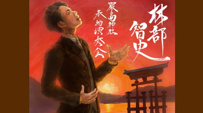 林部智史の広島コンサート「嚴島神社 奉納演奏会」の配信・放送視聴方法