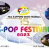 札幌雪祭りK-POP FESTIVAL2023の配信視聴方法