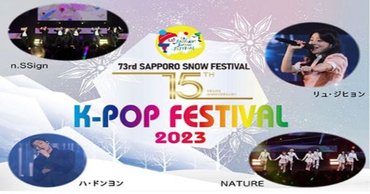 札幌雪祭りK-POP FESTIVAL2023の配信視聴方法
