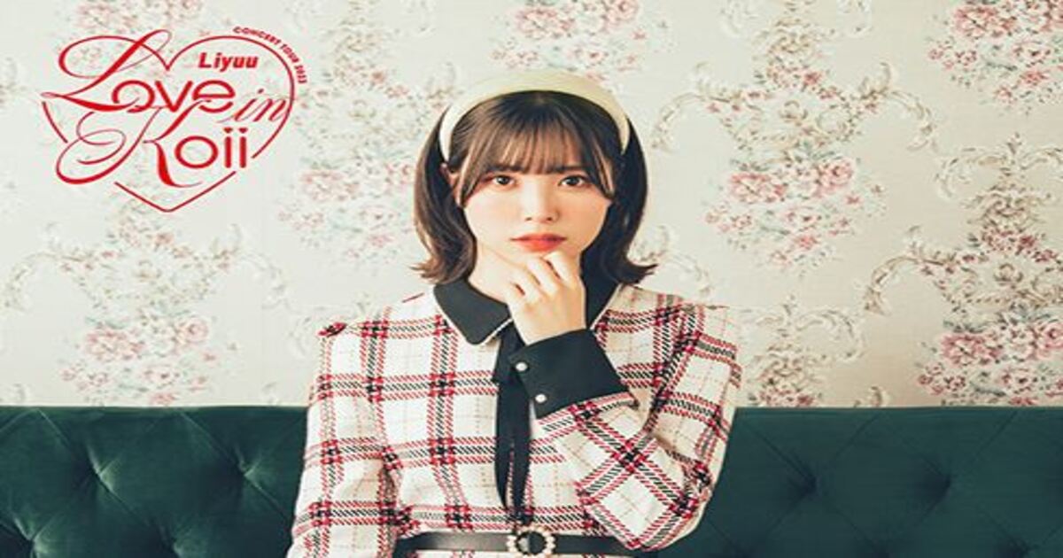 Liyuuの2023ライブ「LOVE in koii」の配信・放送視聴方法