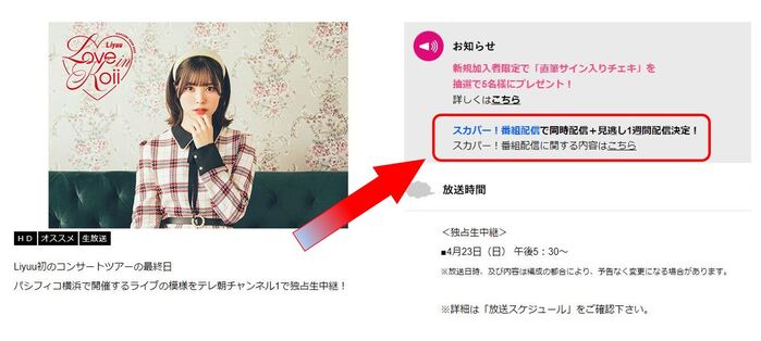 Liyuuの2023ライブ「LOVE in koii」はスカパー番組配信対応のためネット視聴可能