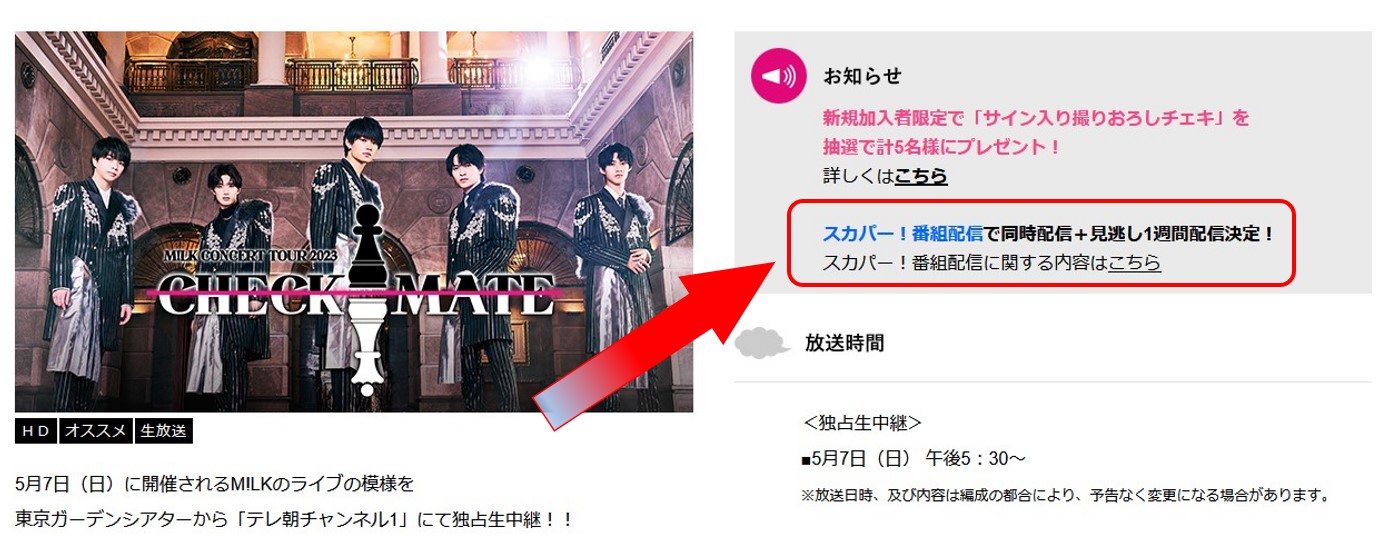 M!LKの2023ライブ映像「CHECKMATE」はスカパー番組配信対応のためネット視聴可能