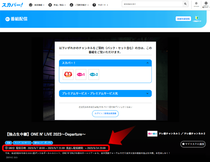 ワンエンオンリーの2023ライブ「DEPARTURE」はスカパー番組配信対応のネット視聴可能